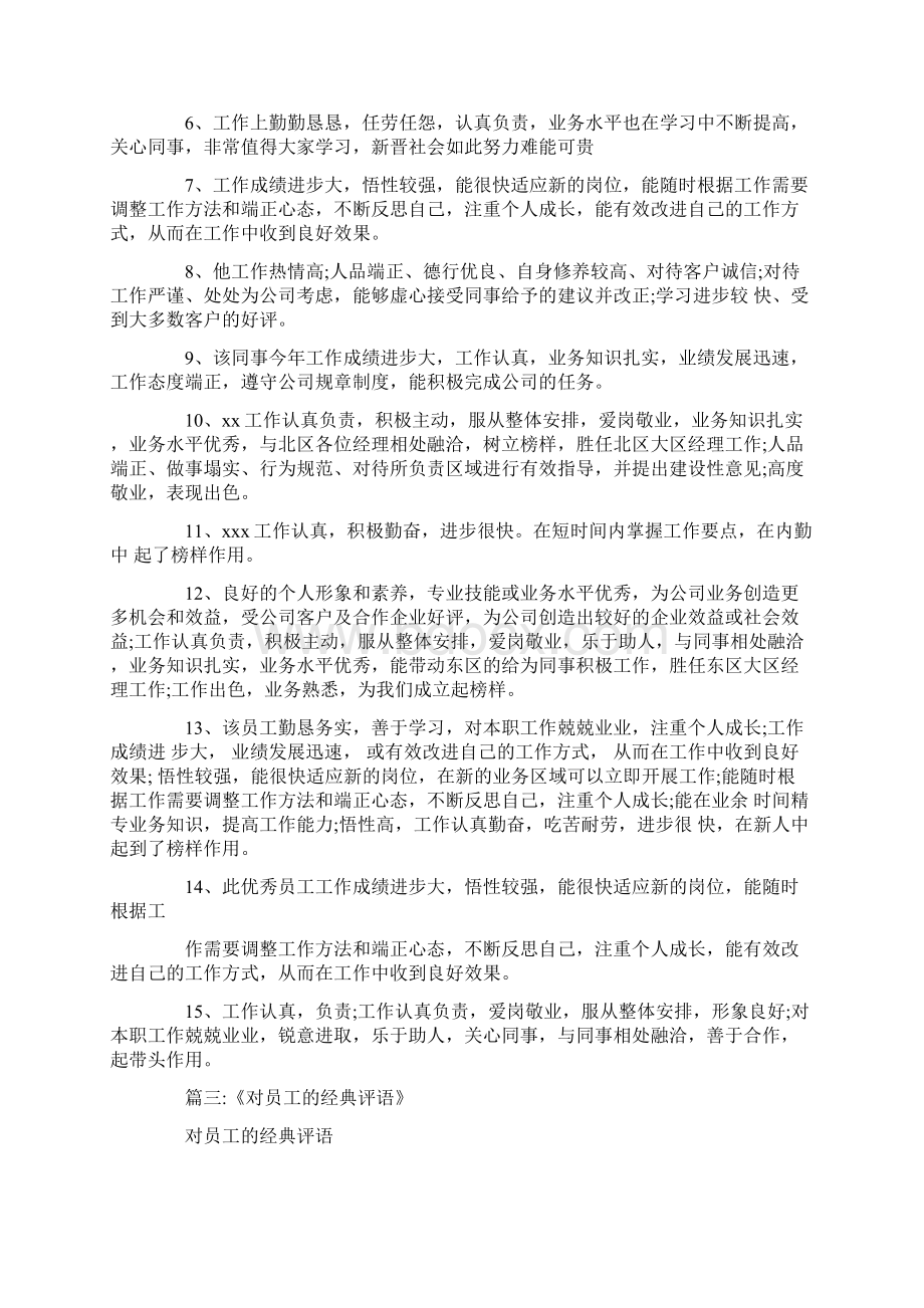 单位对职工的评价Word文档下载推荐.docx_第3页