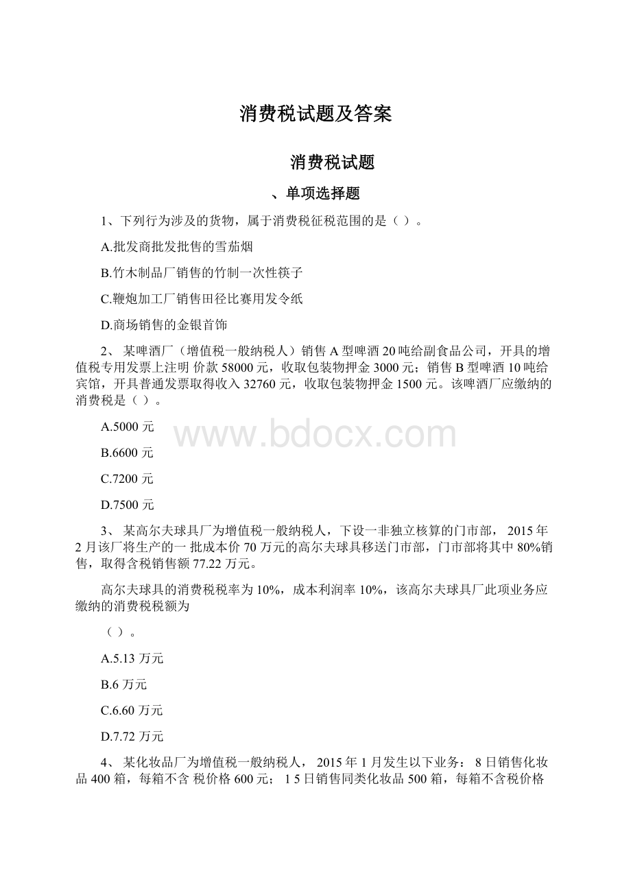 消费税试题及答案.docx_第1页