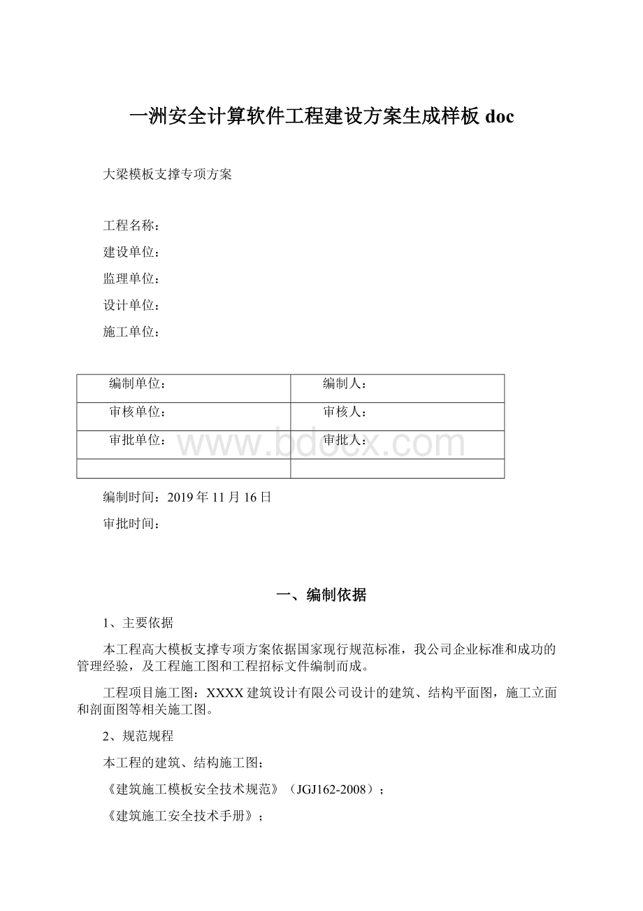 一洲安全计算软件工程建设方案生成样板docWord文档格式.docx_第1页