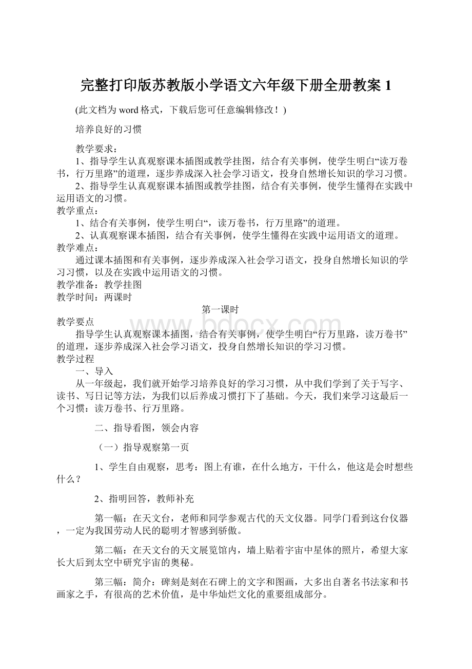 完整打印版苏教版小学语文六年级下册全册教案1Word文档格式.docx_第1页