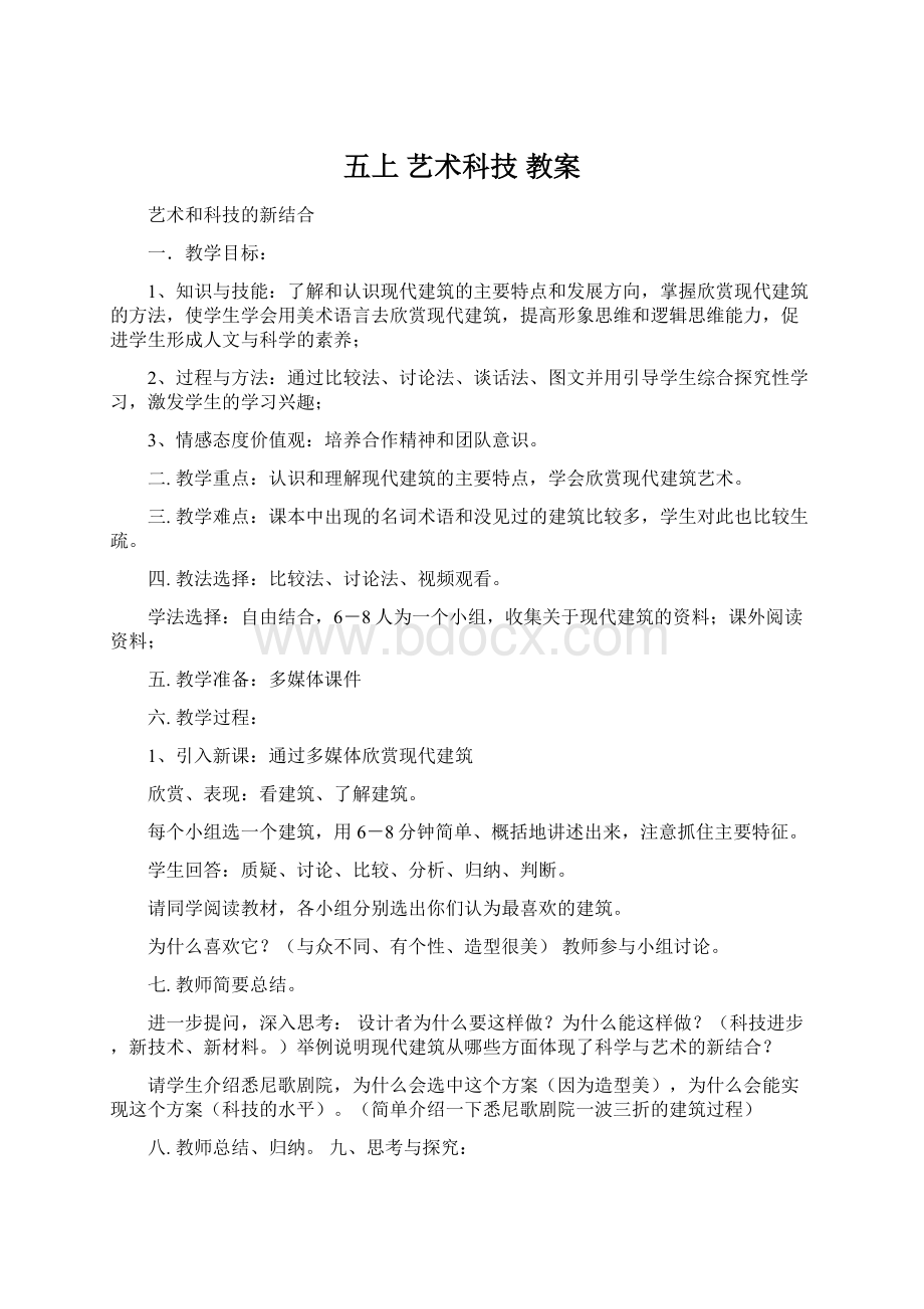 五上 艺术科技 教案Word下载.docx