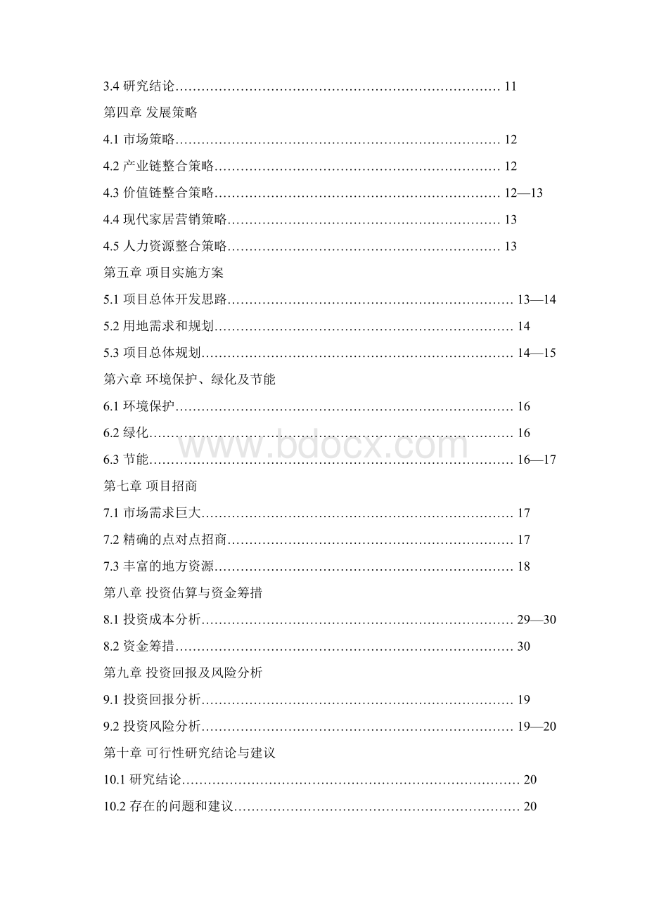 家居建材交易中心可行性研究报告书.docx_第2页