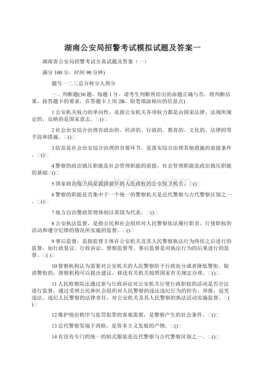 湖南公安局招警考试模拟试题及答案一.docx