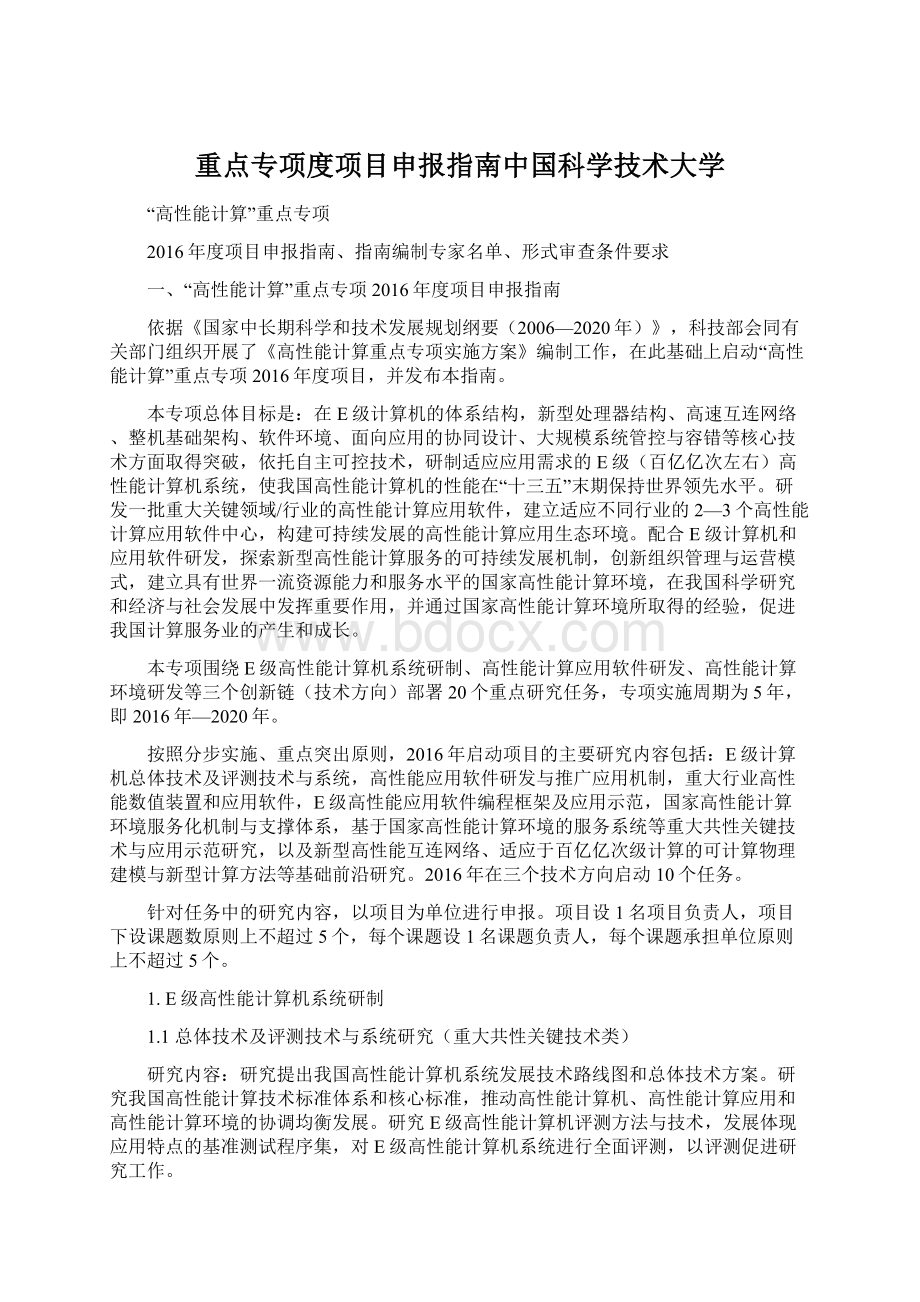 重点专项度项目申报指南中国科学技术大学Word格式.docx