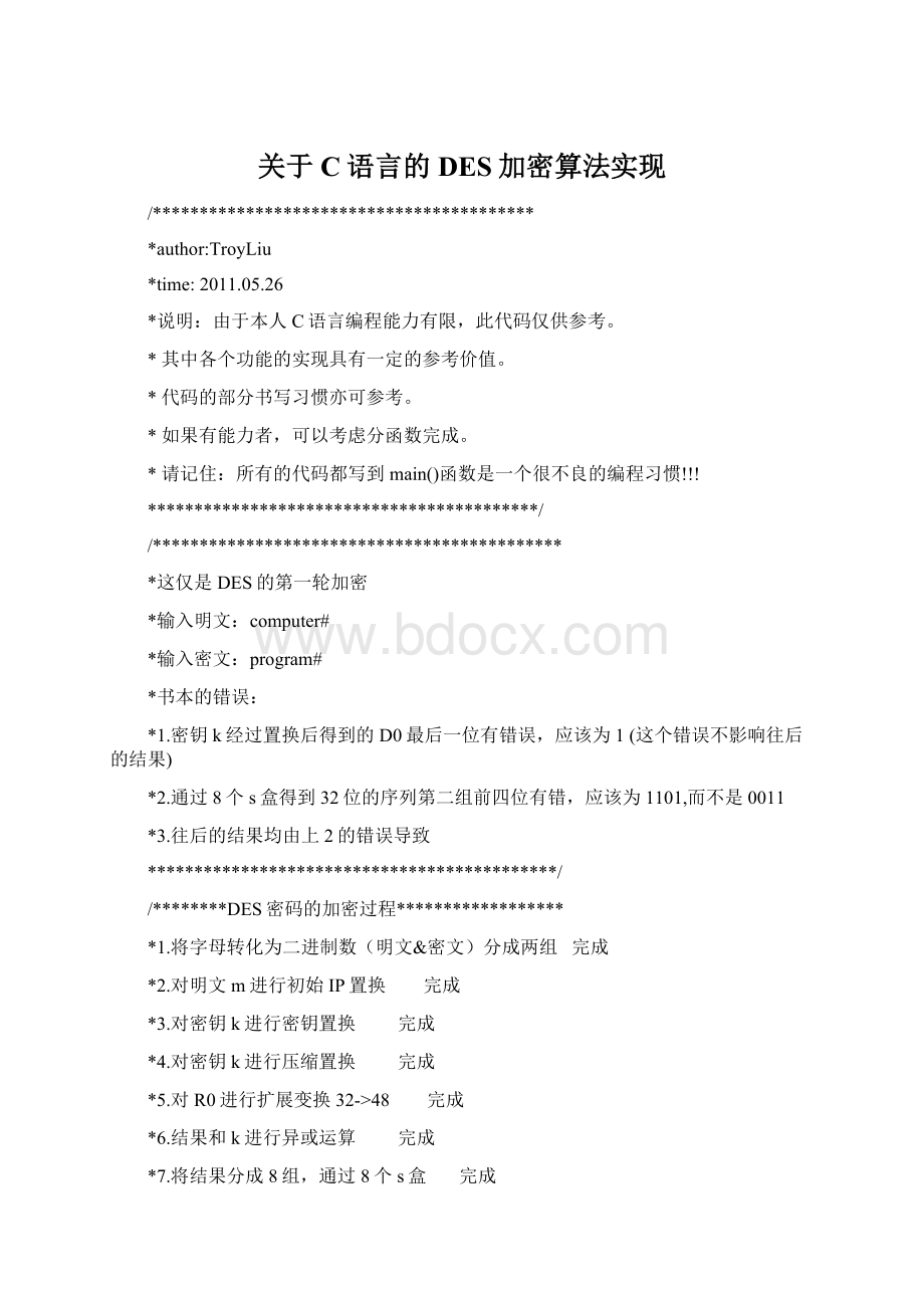 关于C语言的DES加密算法实现.docx_第1页