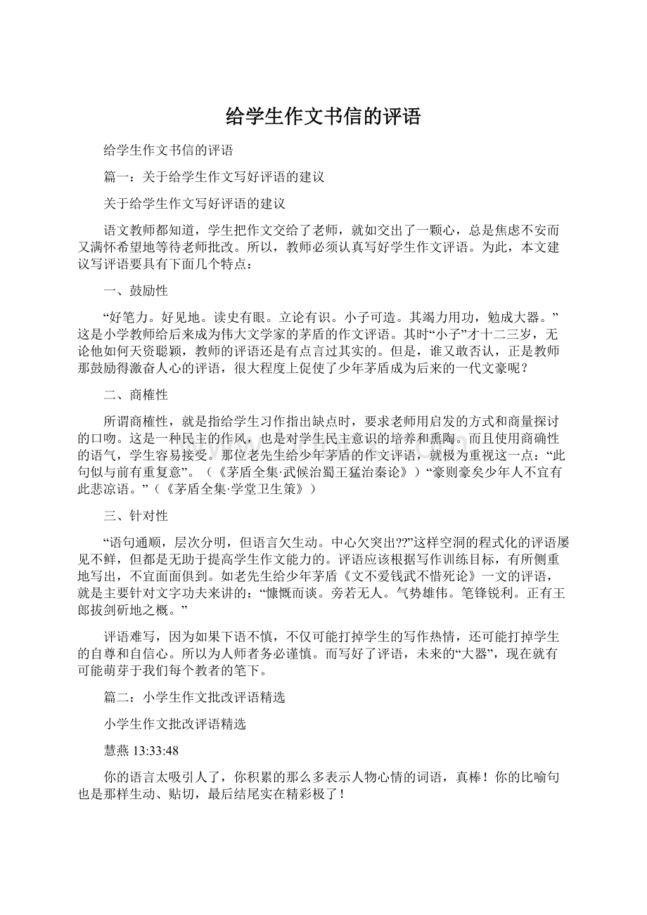 给学生作文书信的评语Word格式文档下载.docx