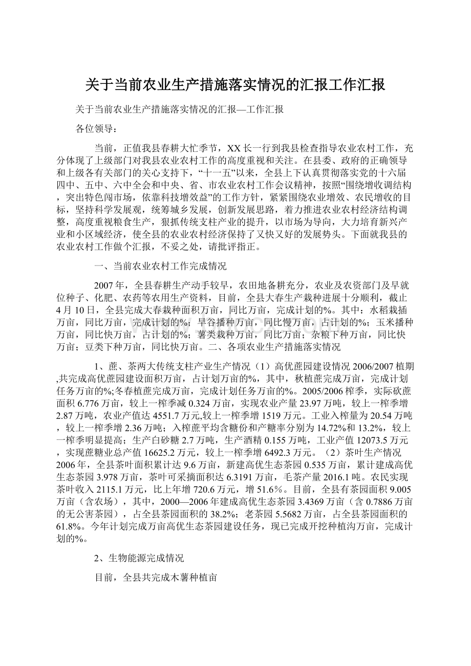 关于当前农业生产措施落实情况的汇报工作汇报.docx_第1页