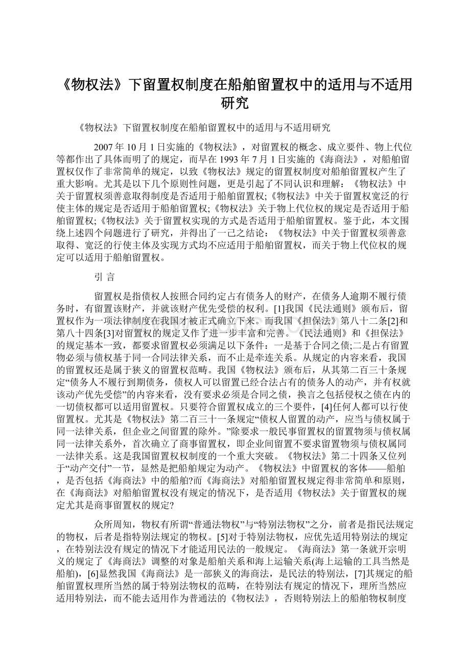 《物权法》下留置权制度在船舶留置权中的适用与不适用研究.docx