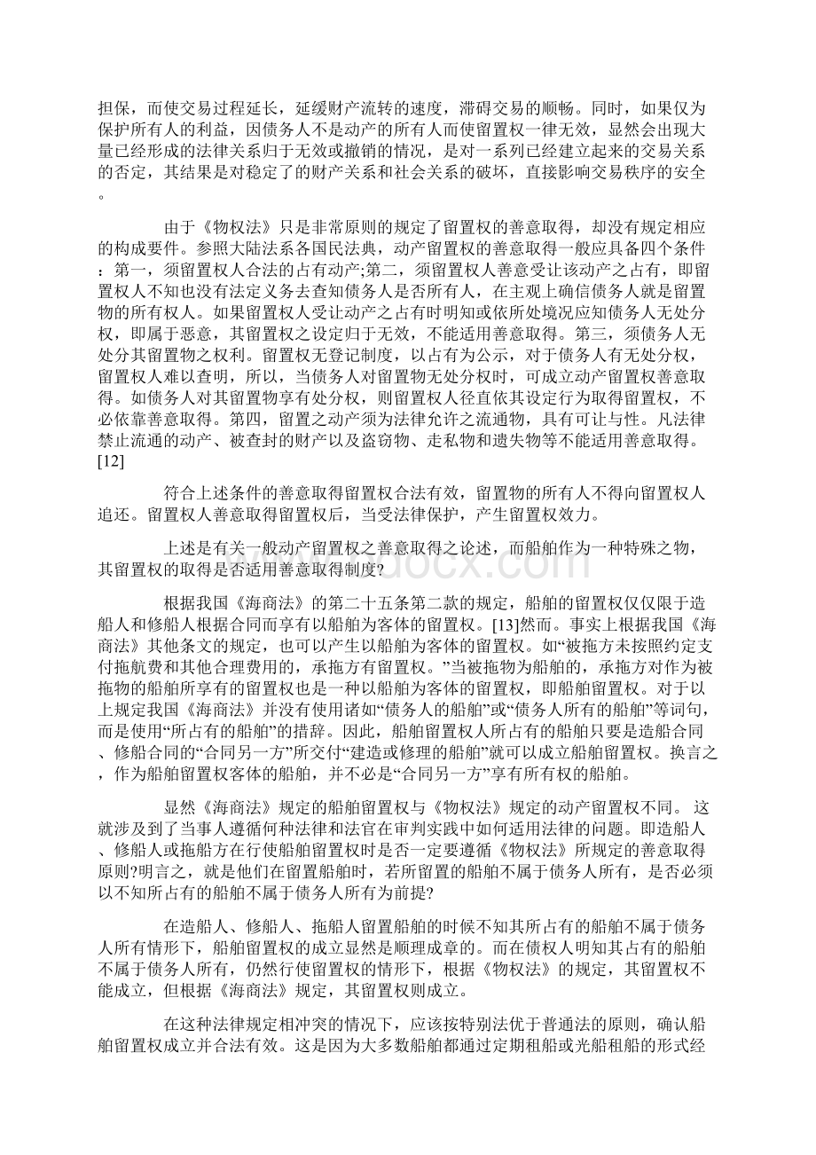 《物权法》下留置权制度在船舶留置权中的适用与不适用研究.docx_第3页