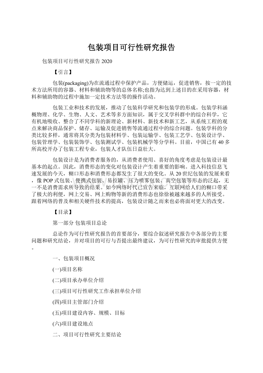 包装项目可行性研究报告.docx