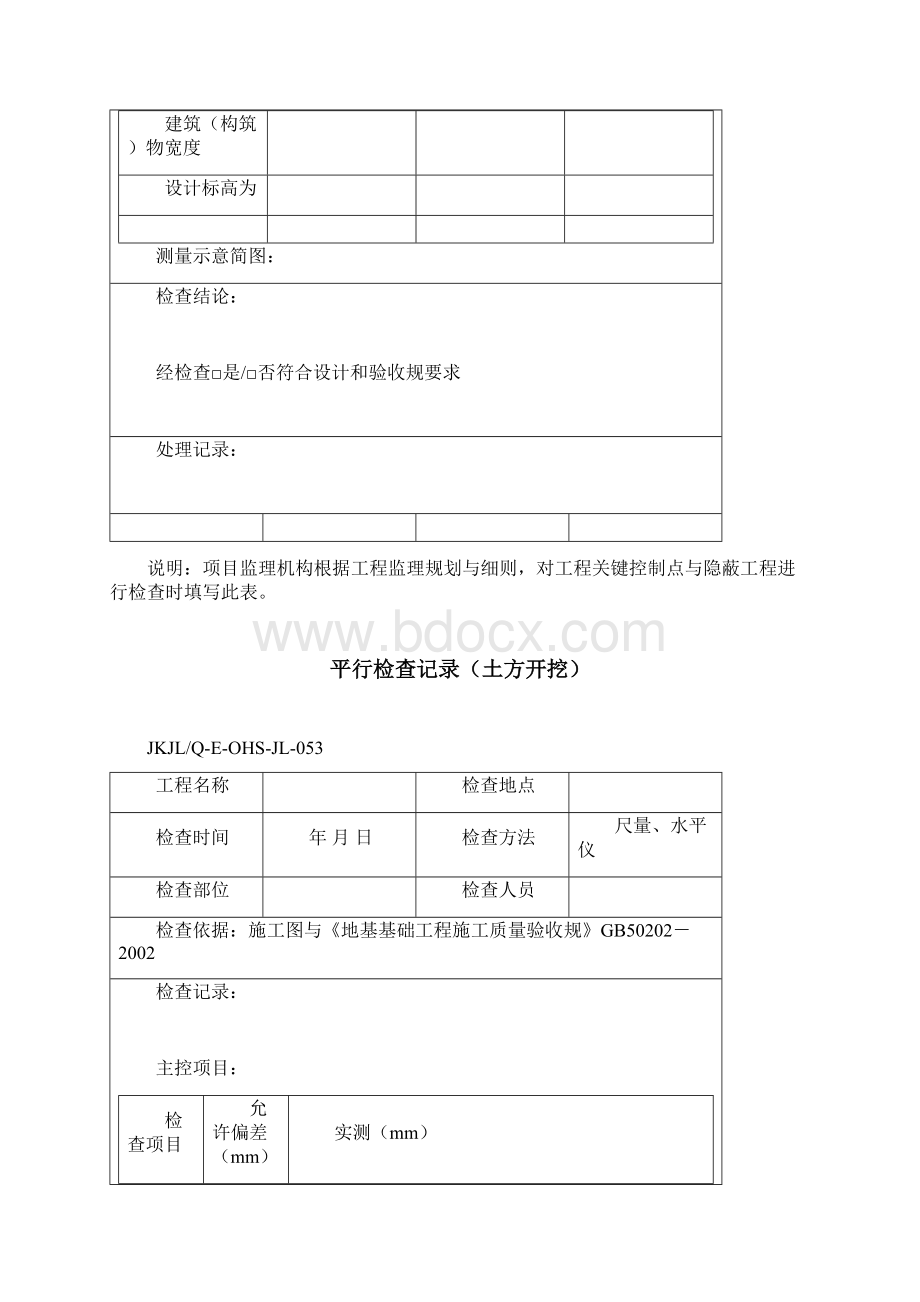 已调整过监理平行检查记录表格汇总修订.docx_第2页