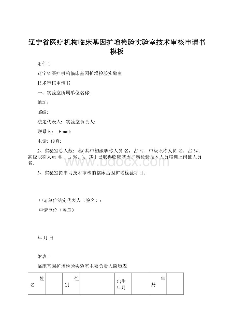 辽宁省医疗机构临床基因扩增检验实验室技术审核申请书模板Word文档下载推荐.docx