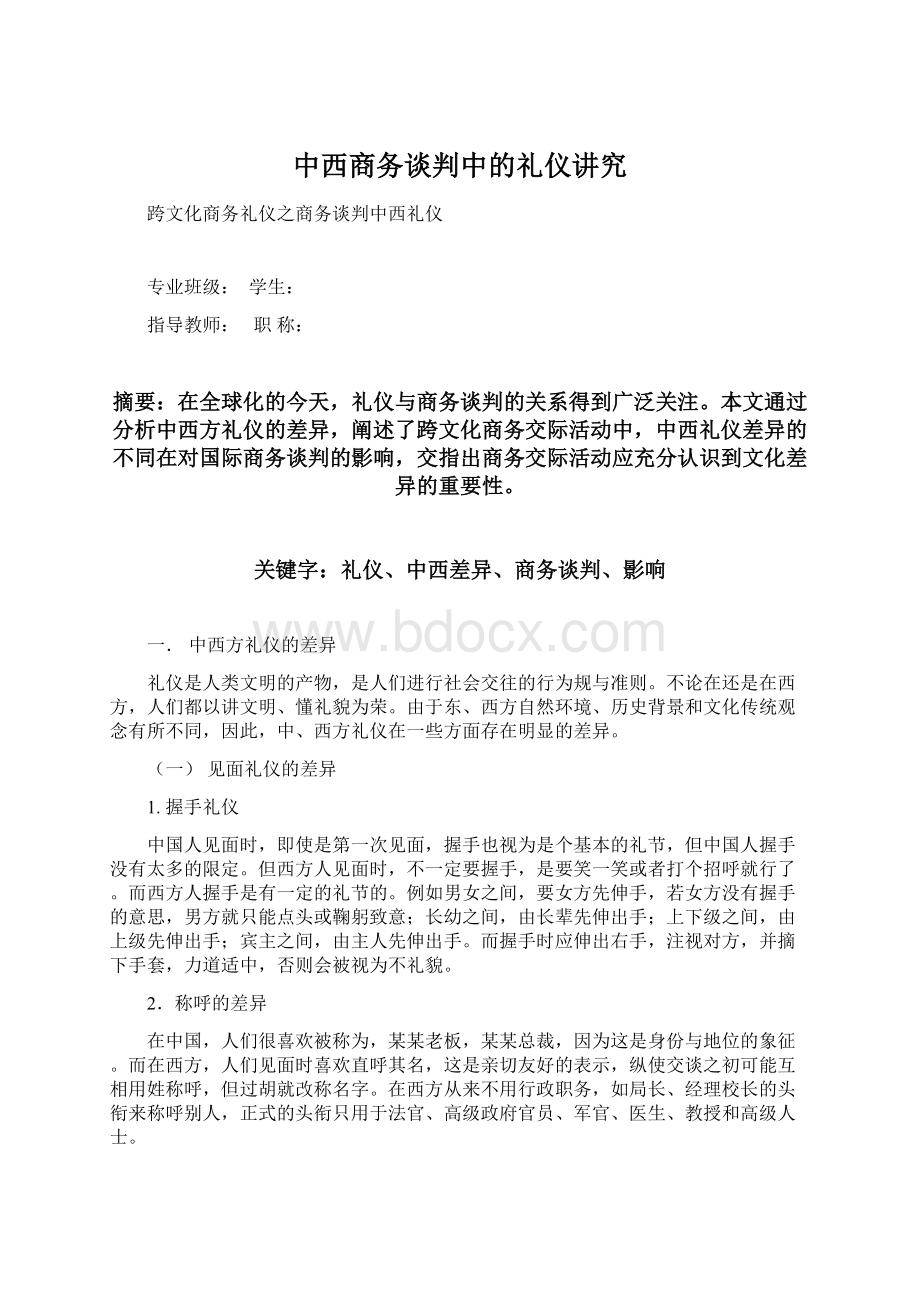 中西商务谈判中的礼仪讲究Word文件下载.docx