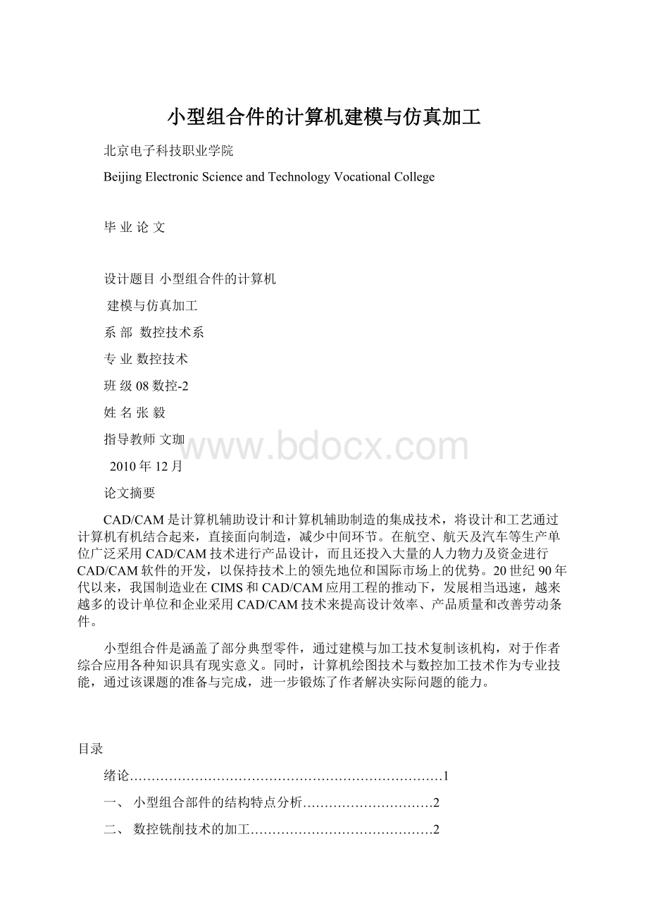 小型组合件的计算机建模与仿真加工Word文档格式.docx