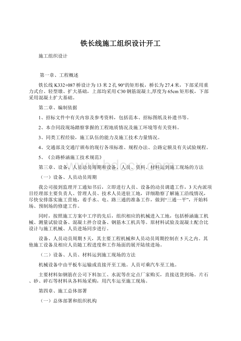 铁长线施工组织设计开工Word文档下载推荐.docx_第1页