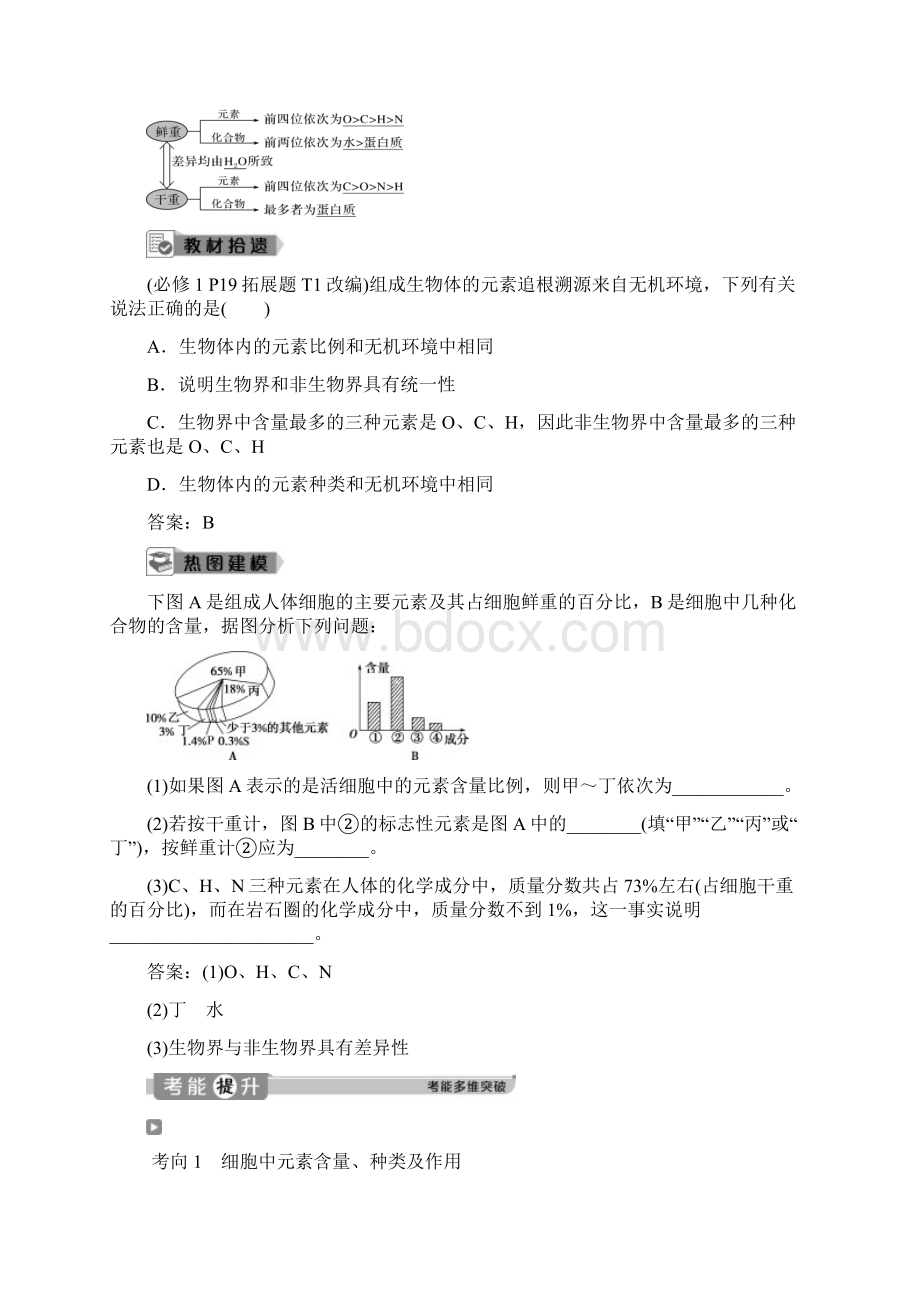 高考生物一轮复习讲义第2讲细胞中的元素和化合物细胞中的无机物文档格式.docx_第2页