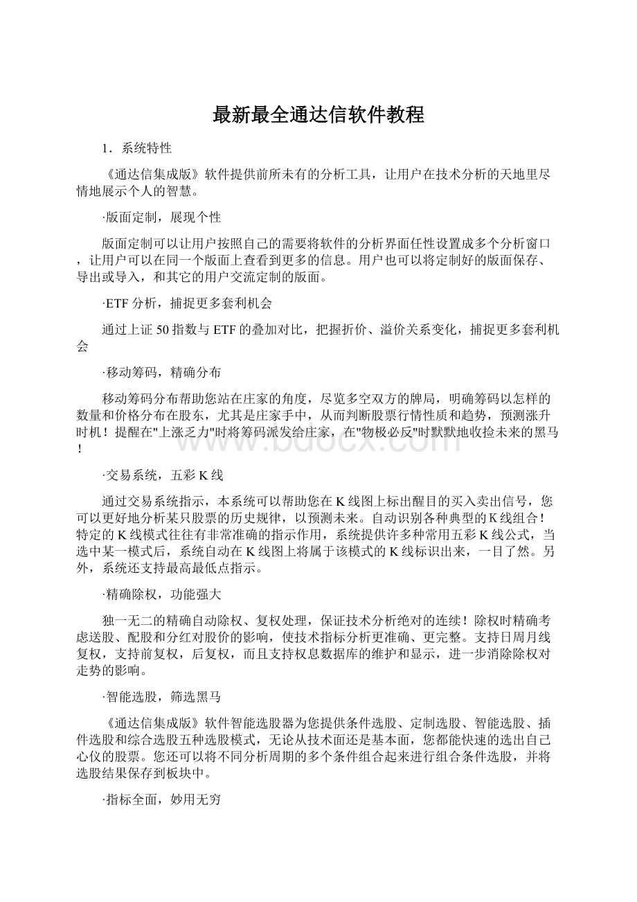 最新最全通达信软件教程.docx_第1页