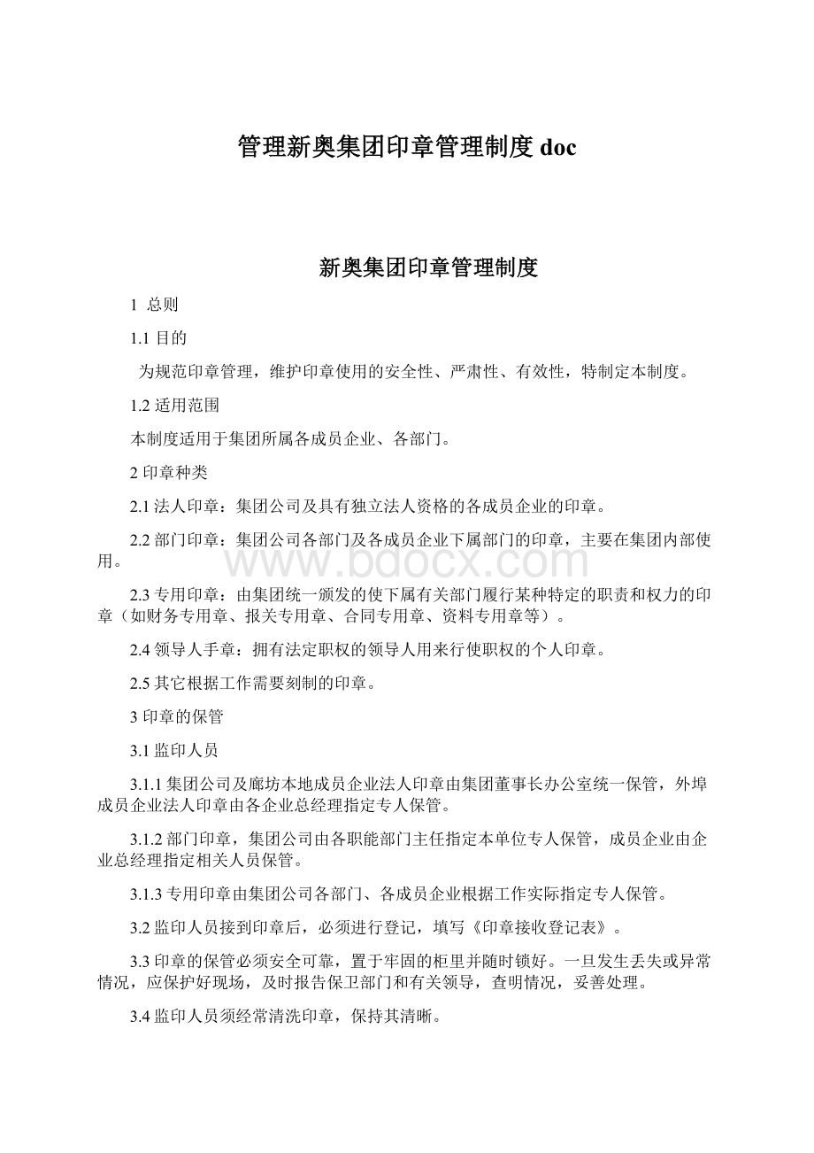 管理新奥集团印章管理制度docWord格式文档下载.docx