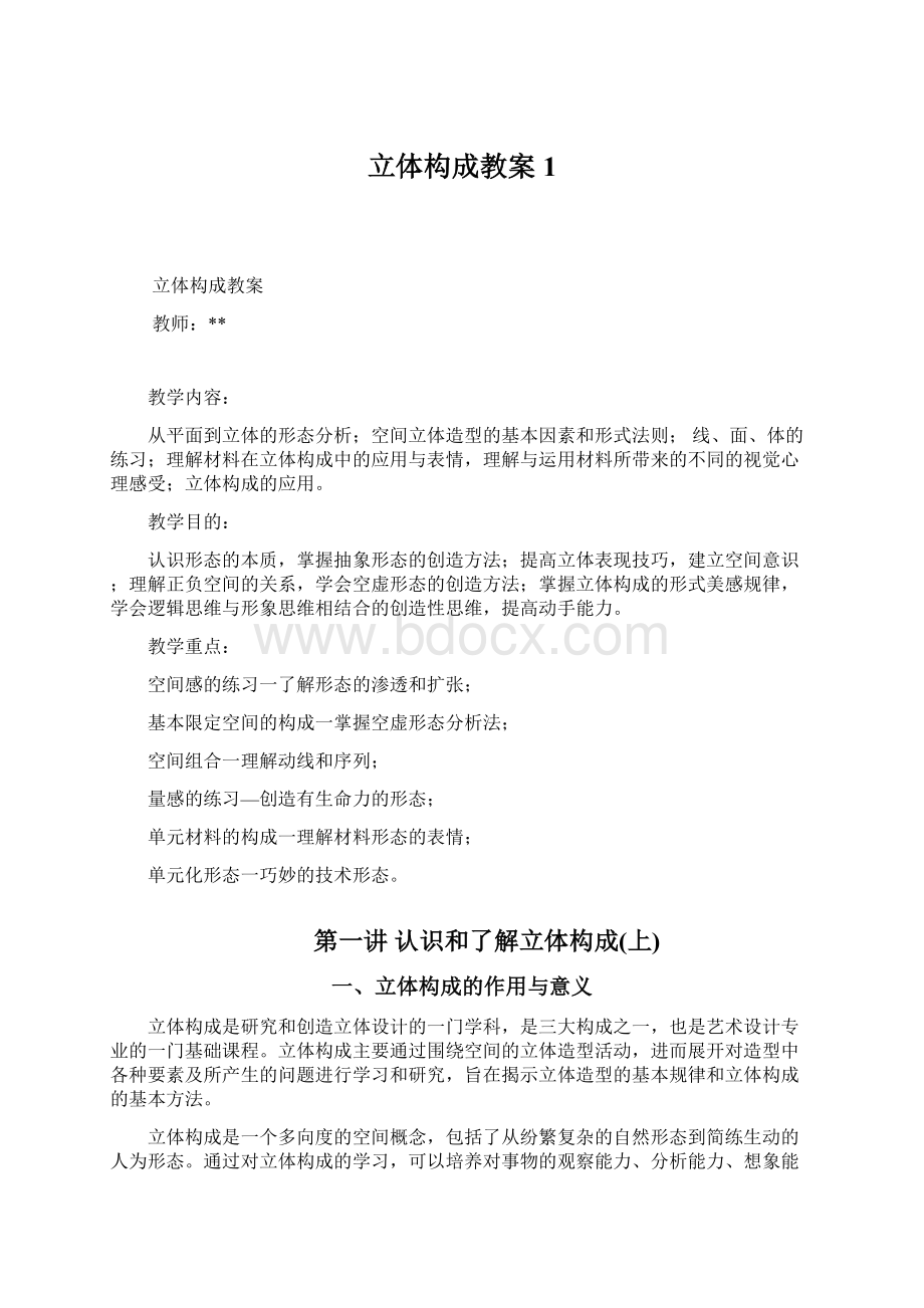 立体构成教案1Word格式文档下载.docx