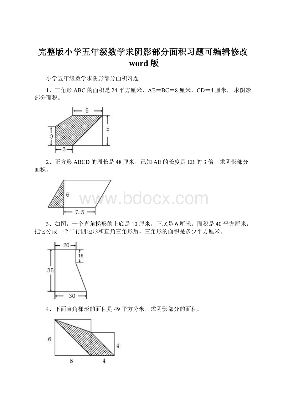 完整版小学五年级数学求阴影部分面积习题可编辑修改word版Word下载.docx