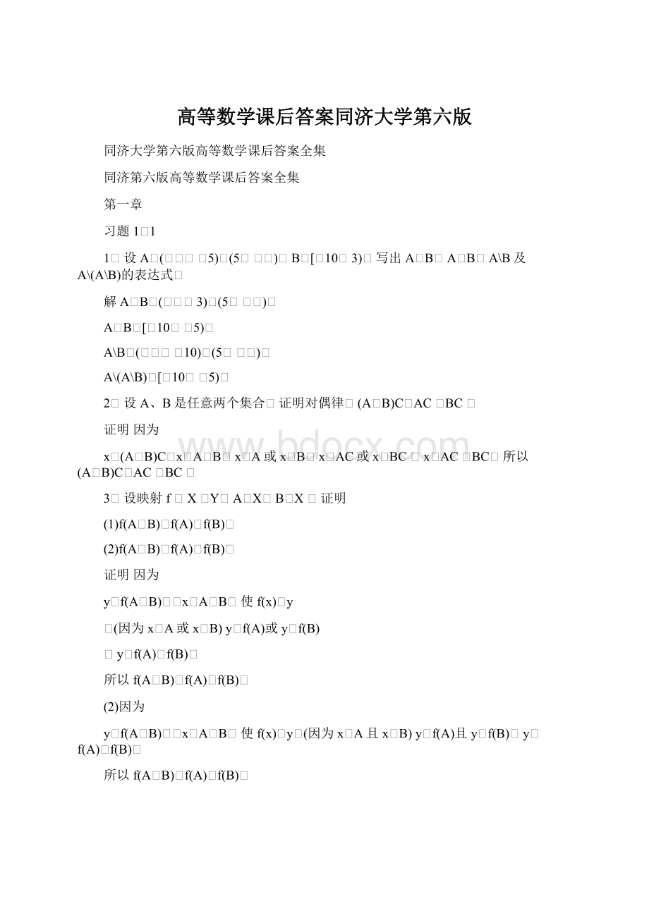 高等数学课后答案同济大学第六版.docx_第1页