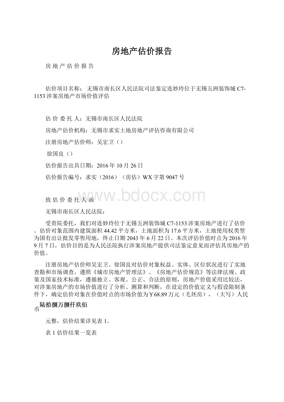 房地产估价报告.docx_第1页