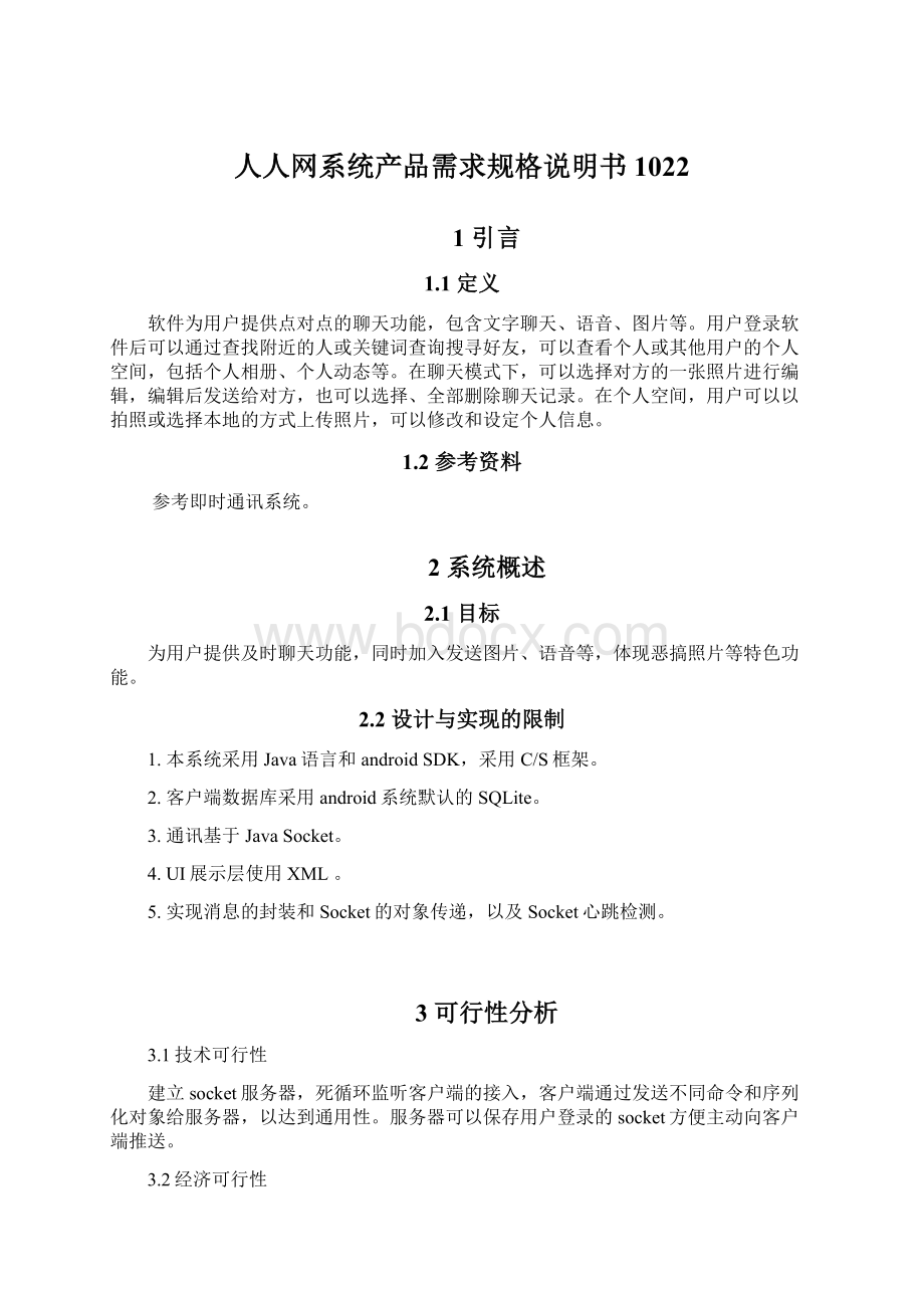 人人网系统产品需求规格说明书1022Word格式.docx_第1页