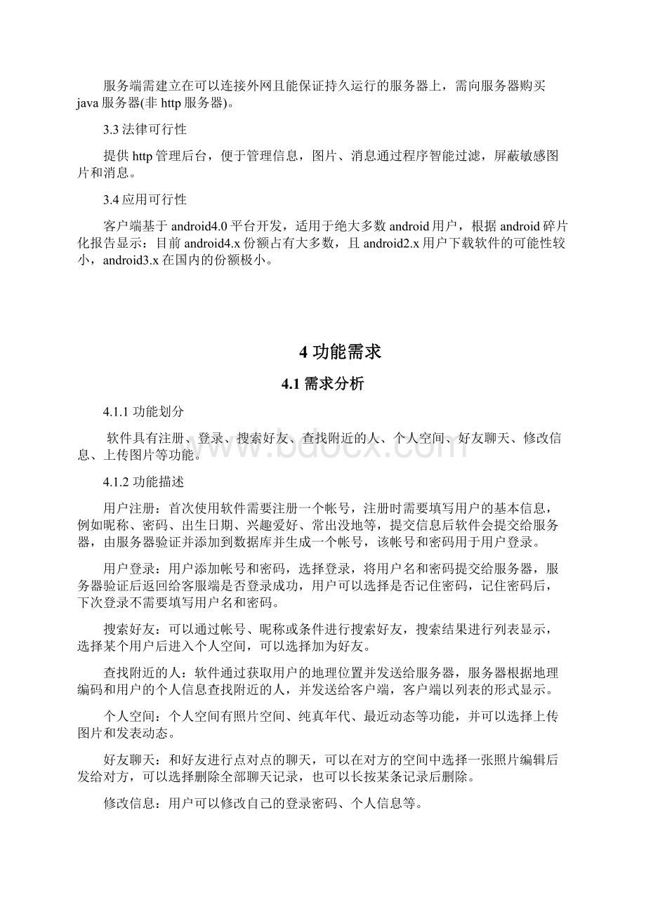 人人网系统产品需求规格说明书1022Word格式.docx_第2页