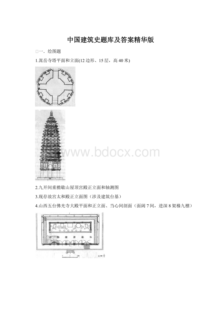 中国建筑史题库及答案精华版.docx_第1页