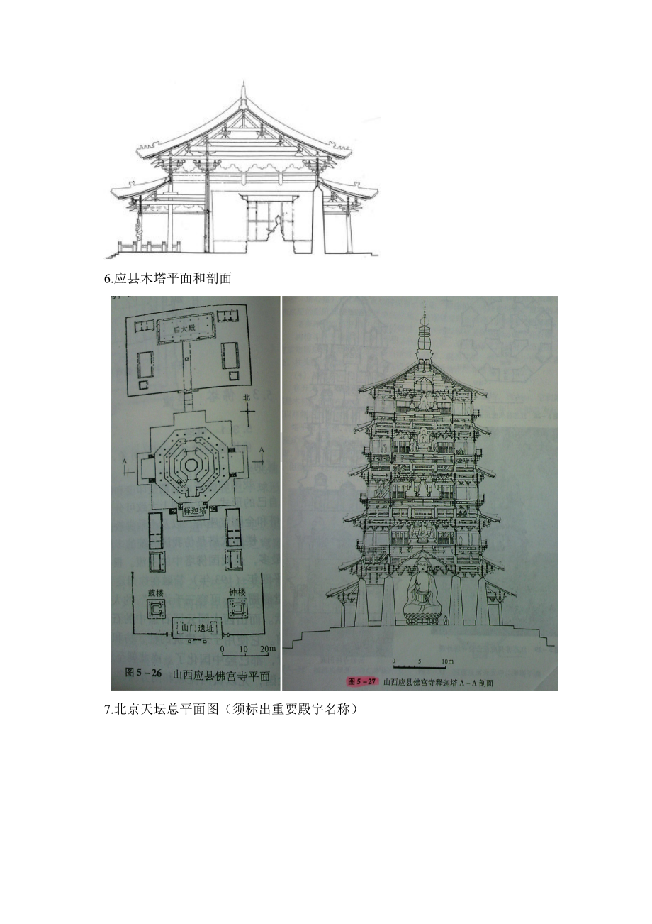 中国建筑史题库及答案精华版.docx_第3页