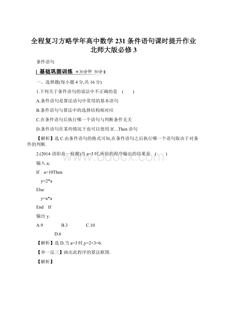 全程复习方略学年高中数学 231 条件语句课时提升作业 北师大版必修3.docx_第1页