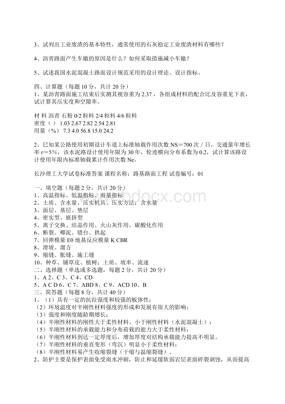 长沙理工路基路面全部10套Word文档下载推荐.docx_第2页