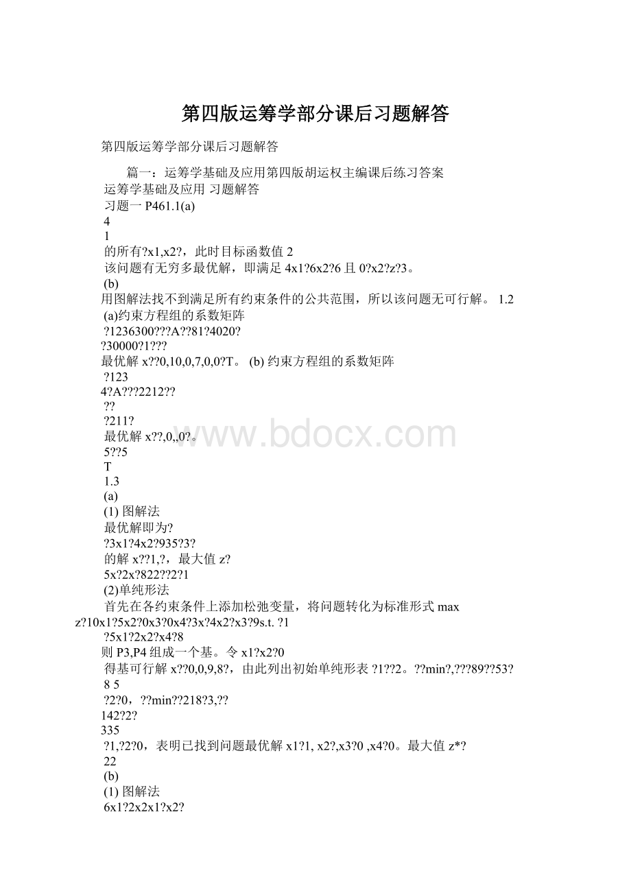 第四版运筹学部分课后习题解答.docx_第1页