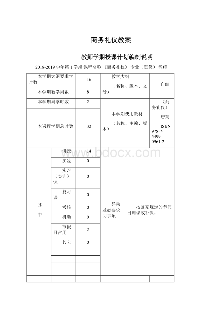 商务礼仪教案Word文档下载推荐.docx