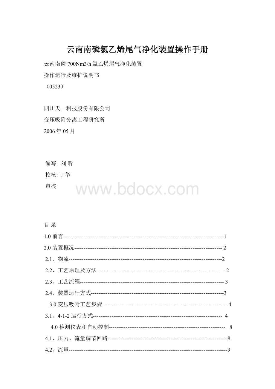 云南南磷氯乙烯尾气净化装置操作手册.docx