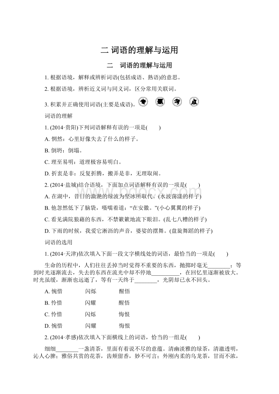 二 词语的理解与运用.docx