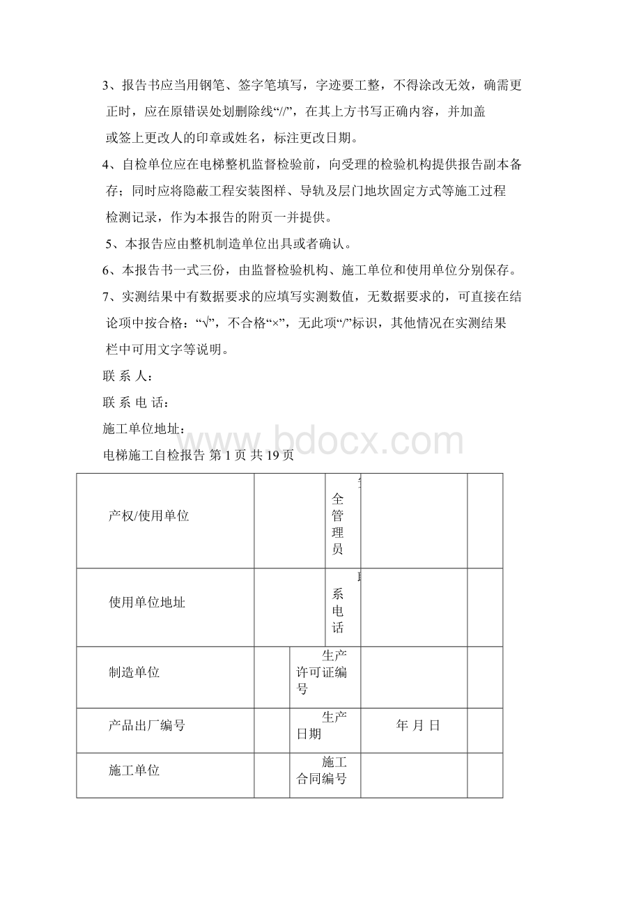 电梯施工自检报告Word文档下载推荐.docx_第2页