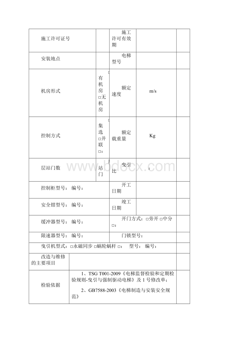 电梯施工自检报告Word文档下载推荐.docx_第3页