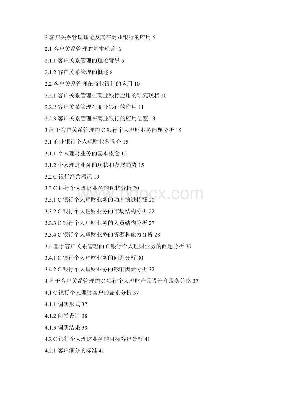 基于客户关系管理的C银行个人理财业务发展研究.docx_第2页