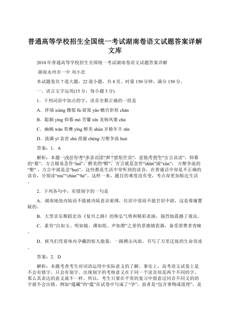 普通高等学校招生全国统一考试湖南卷语文试题答案详解文库.docx_第1页