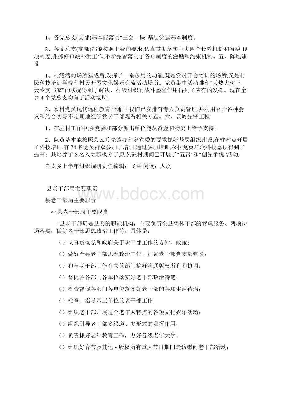 者太乡上半年组织调研.docx_第3页