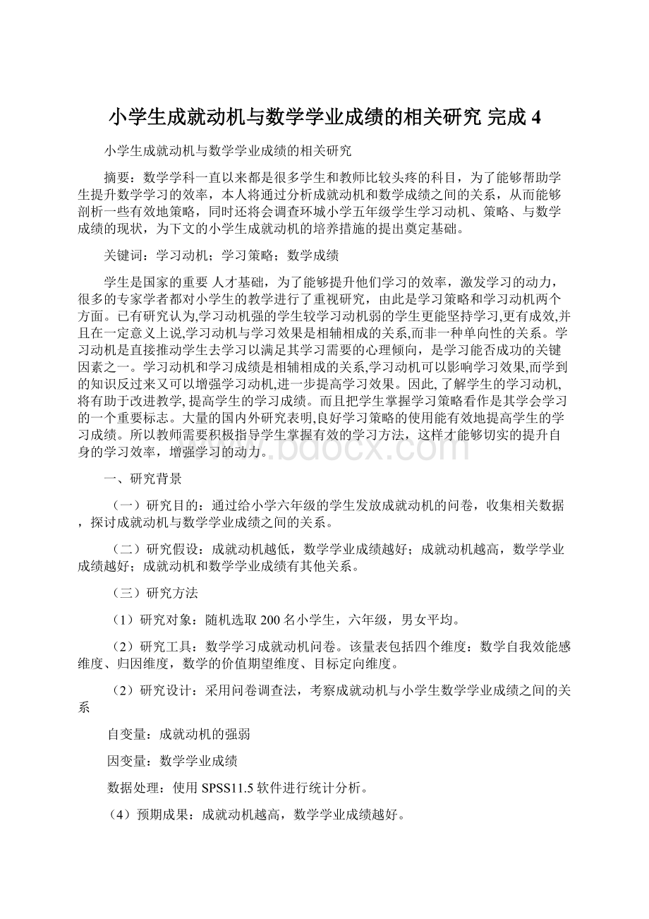 小学生成就动机与数学学业成绩的相关研究 完成 4.docx