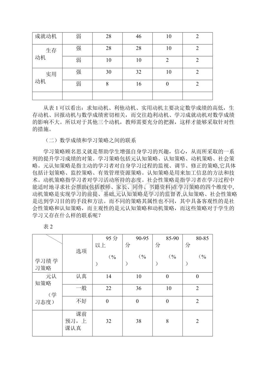 小学生成就动机与数学学业成绩的相关研究 完成 4.docx_第3页