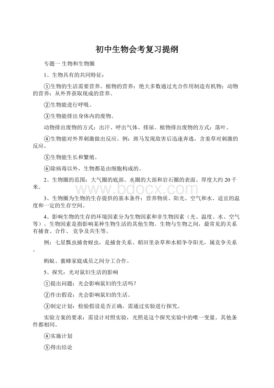 初中生物会考复习提纲Word格式.docx