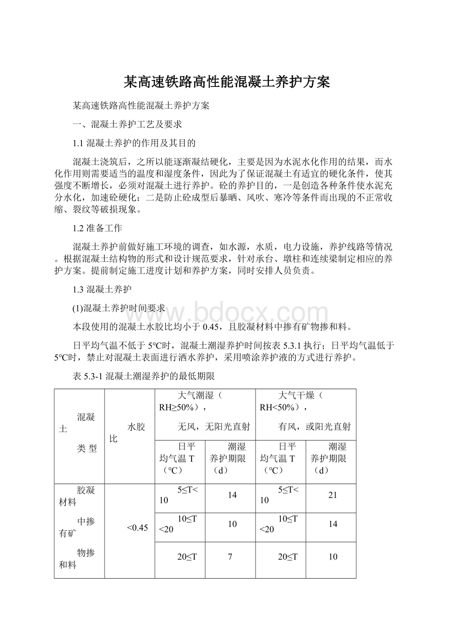 某高速铁路高性能混凝土养护方案.docx