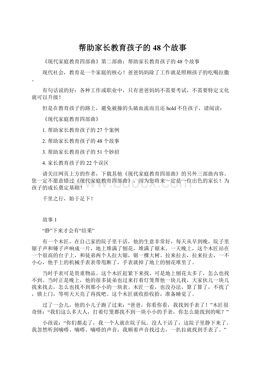 帮助家长教育孩子的48个故事.docx