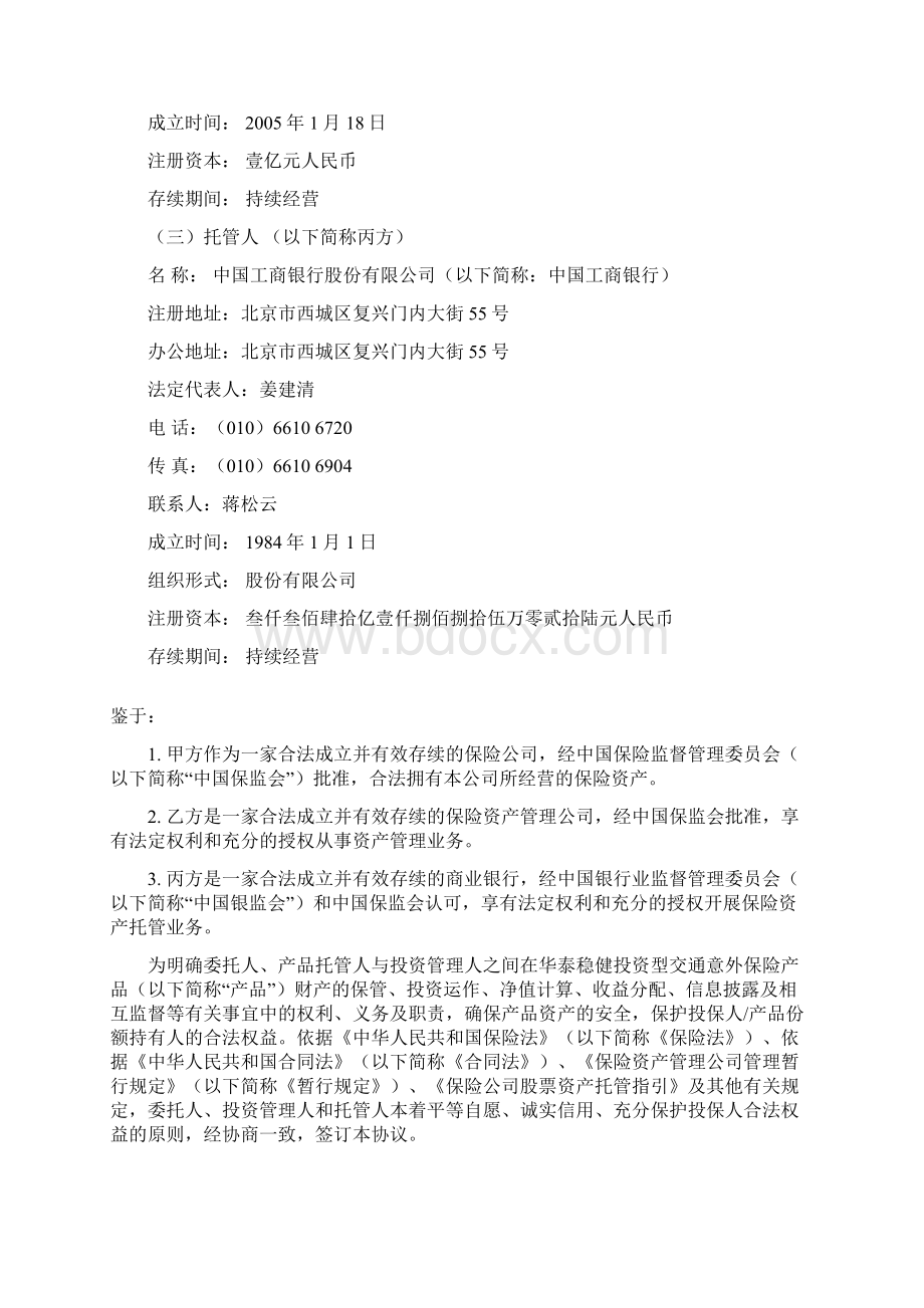 华泰稳健投资型交通意外保险产品Word文档格式.docx_第3页