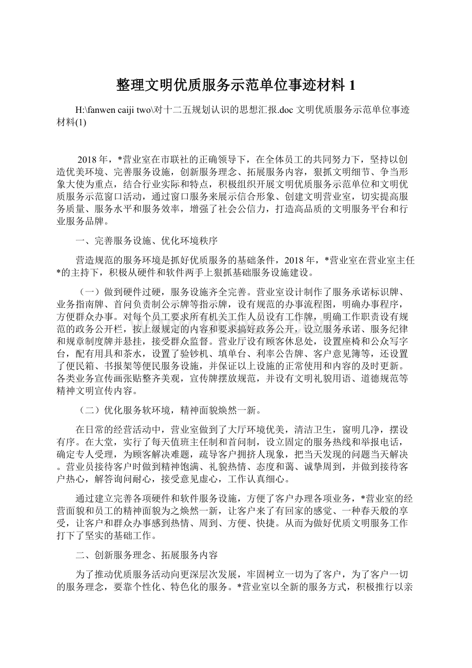 整理文明优质服务示范单位事迹材料1.docx_第1页