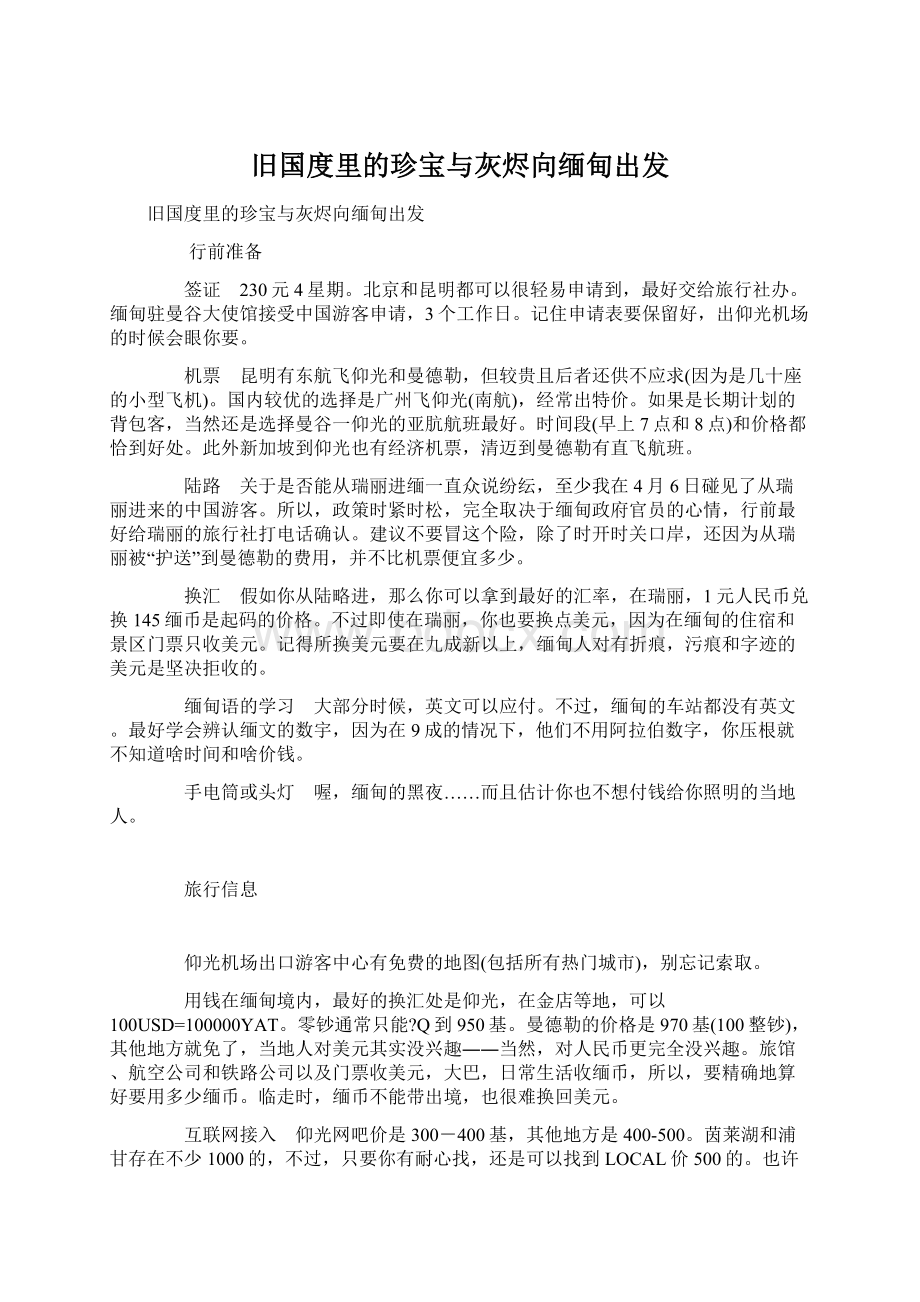 旧国度里的珍宝与灰烬向缅甸出发Word文档格式.docx