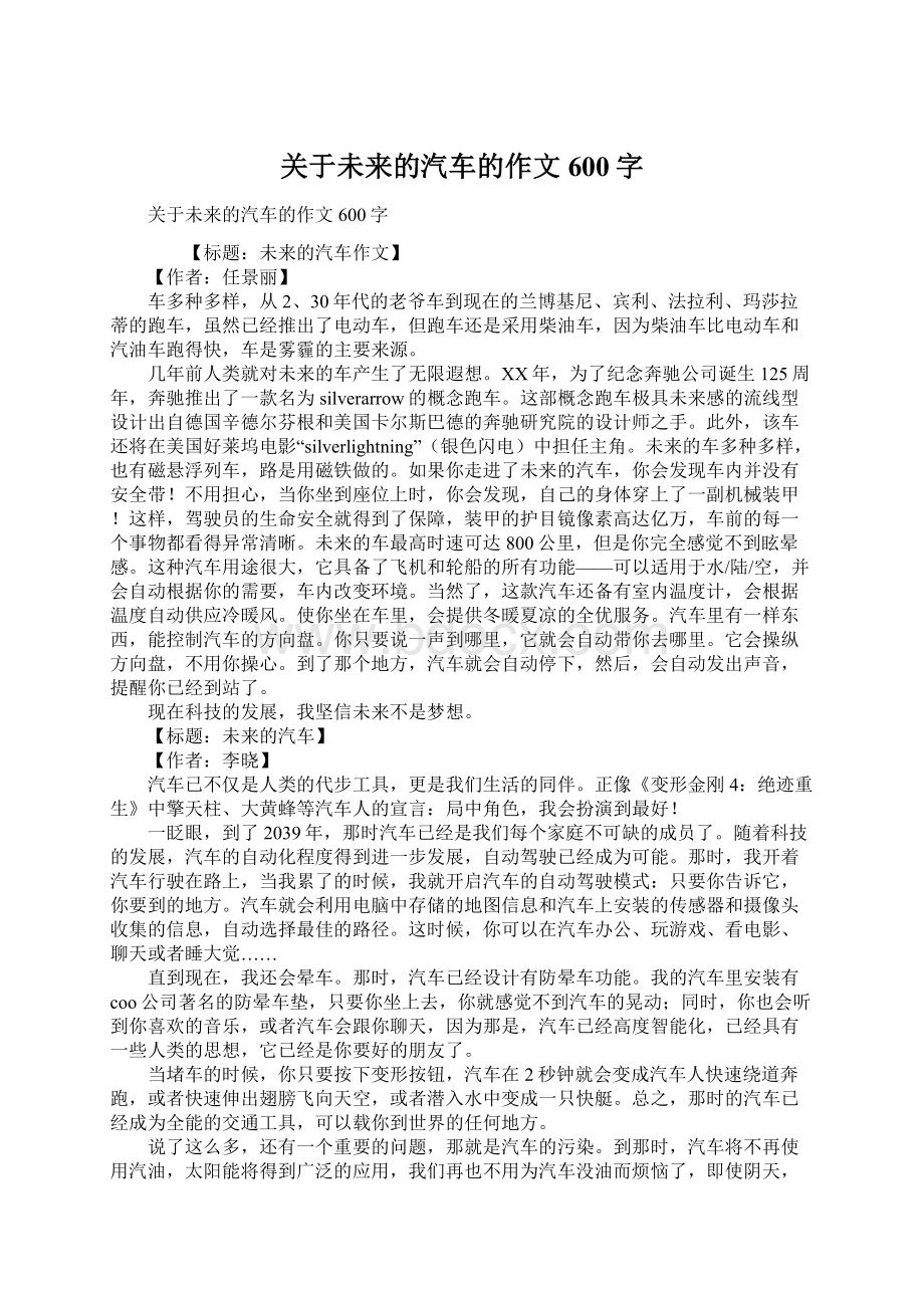 关于未来的汽车的作文600字.docx_第1页